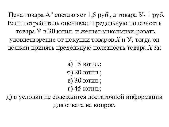 Цена товара А" составляет 1, 5 руб. , а товара У 1 руб. Если