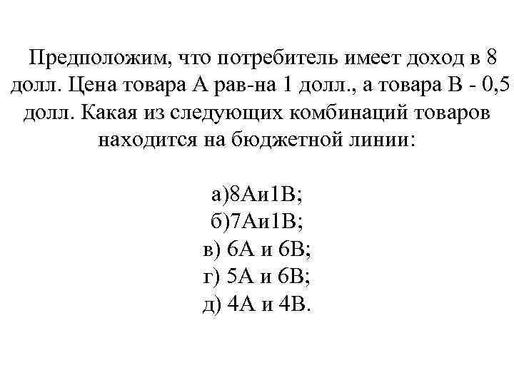 Предположим, что потребитель имеет доход в 8 долл. Цена товара А рав на 1