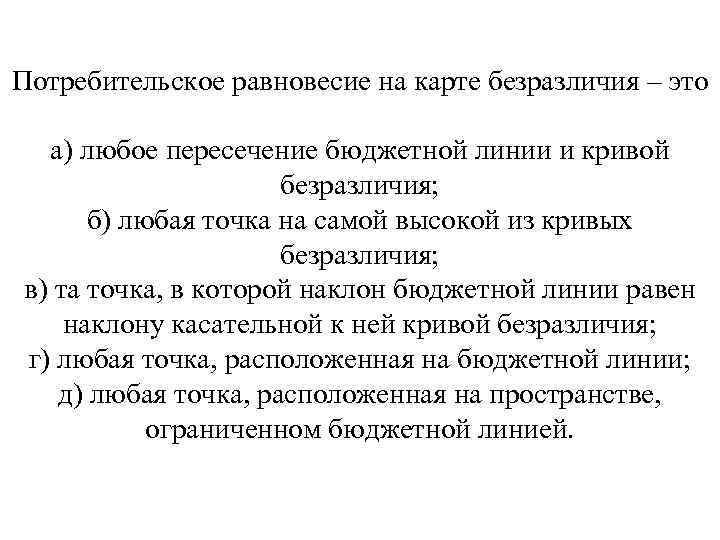 Потребительское равновесие на карте безразличия – это а) любое пересечение бюджетной линии и кривой