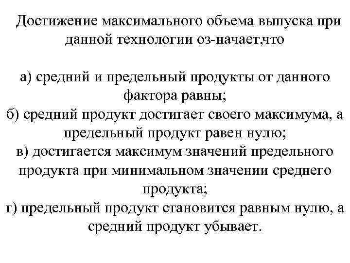 Достижение максимального объема выпуска при данной технологии оз начает, то ч а) средний и