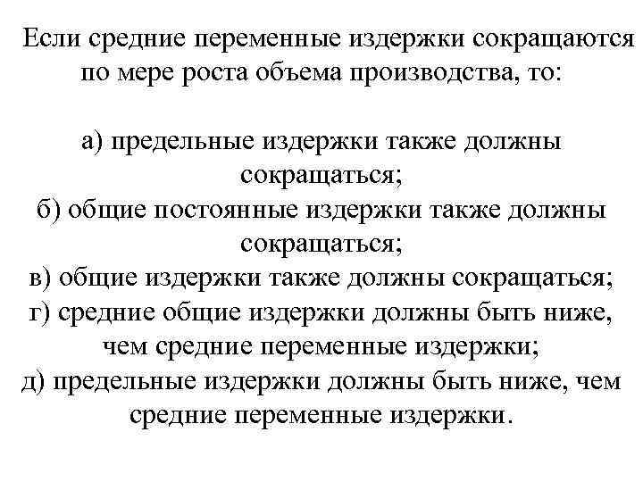 Если средние переменные издержки сокращаются по мере роста объема производства, то: а) предельные издержки