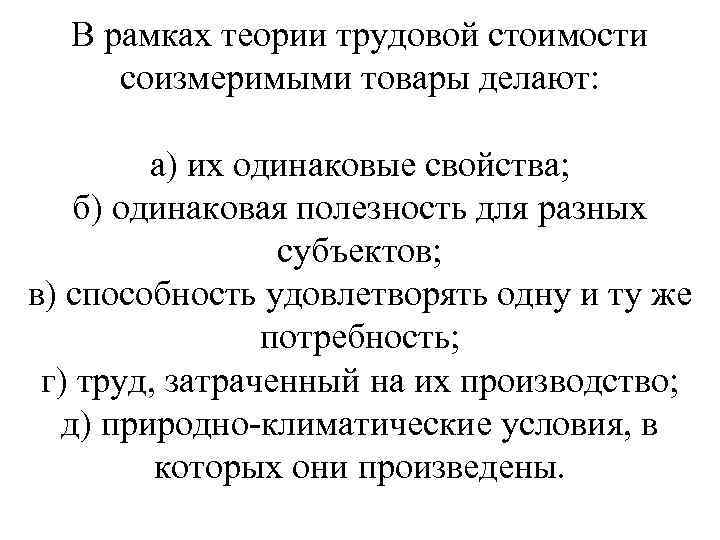 В рамках теории трудовой стоимости соизмеримыми товары делают: а) их одинаковые свойства; б) одинаковая