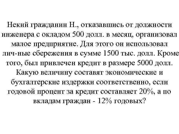 Некий гражданин Н. , отказавшись от должности инженера с окладом 500 долл. в месяц,