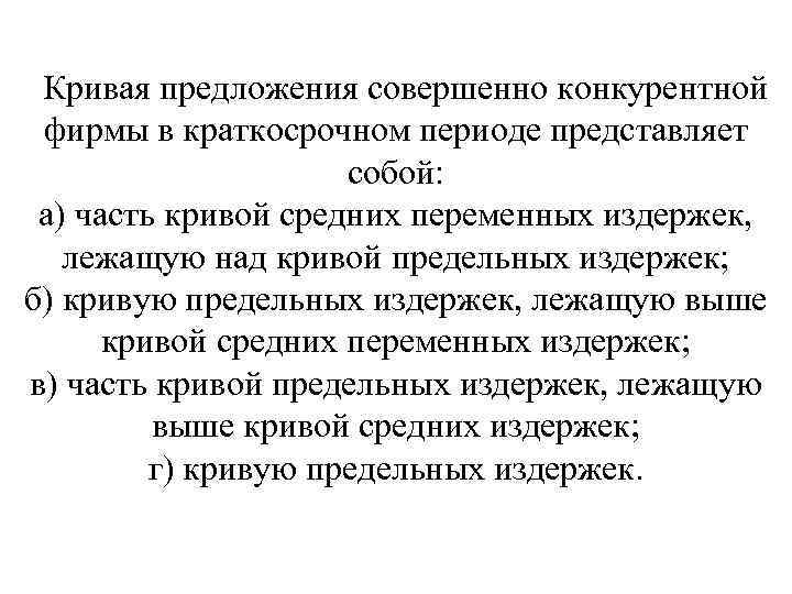 Кривая предложения совершенно конкурентной фирмы в краткосрочном периоде представляет собой: а) часть кривой средних