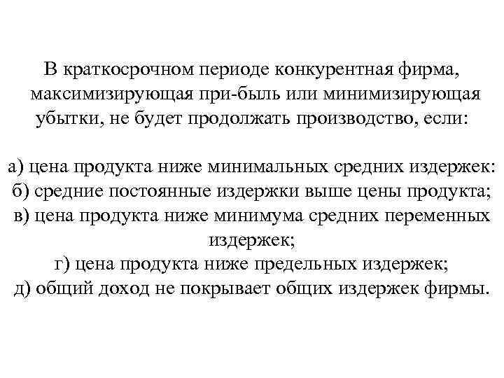 В краткосрочном периоде конкурентная фирма, максимизирующая при быль или минимизирующая убытки, не будет продолжать