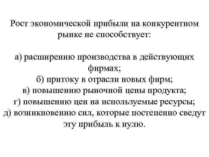 Рост экономической прибыли на конкурентном рынке не способствует: а) расширению производства в действующих фирмах;