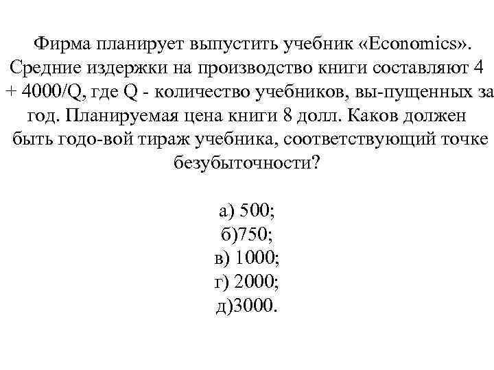 Фирма планирует выпустить учебник «Economics» . Средние издержки на производство книги составляют 4 +