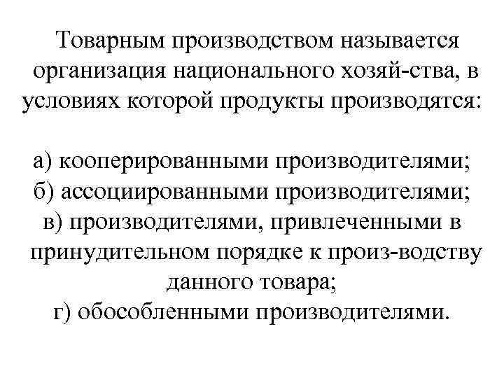 Товарным производством называется организация национального хозяй ства, в условиях которой продукты производятся: а) кооперированными