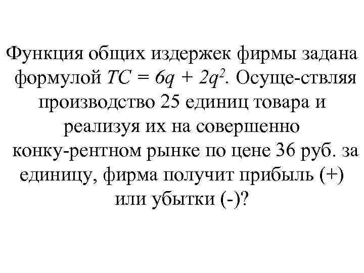 Функция общих издержек фирмы задана формулой ТС = 6 q + 2 q 2.