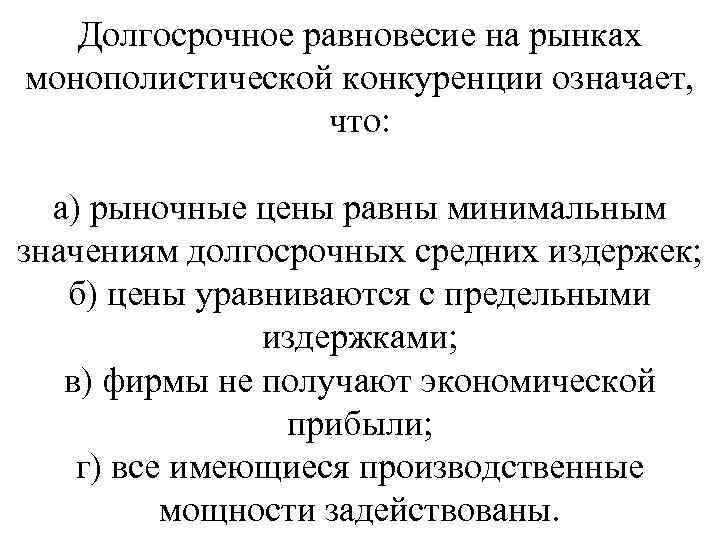 Долгосрочное равновесие на рынках монополистической конкуренции означает, что: а) рыночные цены равны минимальным значениям