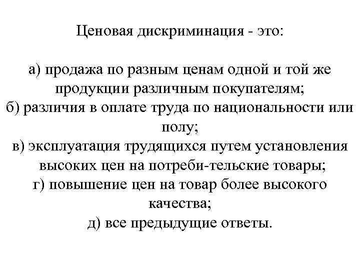Ценовая дискриминация это: а) продажа по разным ценам одной и той же продукции различным