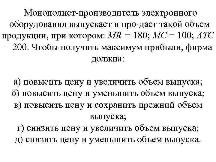 Монополист производитель электронного оборудования выпускает и про дает такой объем продукции, при котором: MR