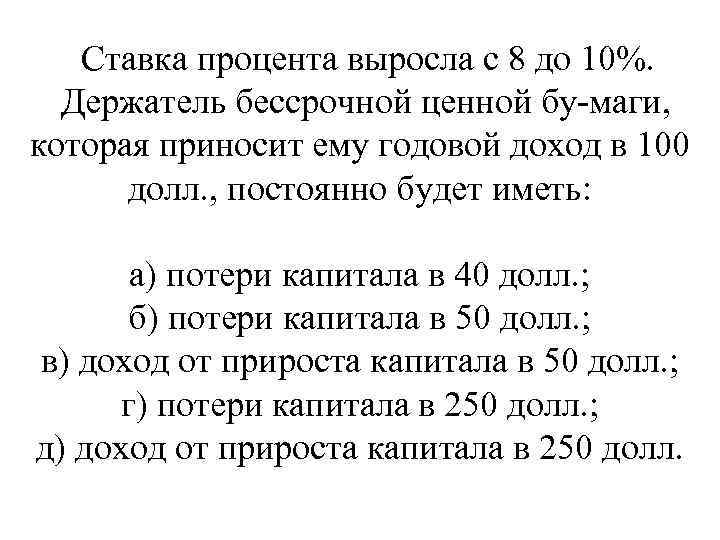 Ставка процента выросла с 8 до 10%. Держатель бессрочной ценной бу маги, которая приносит