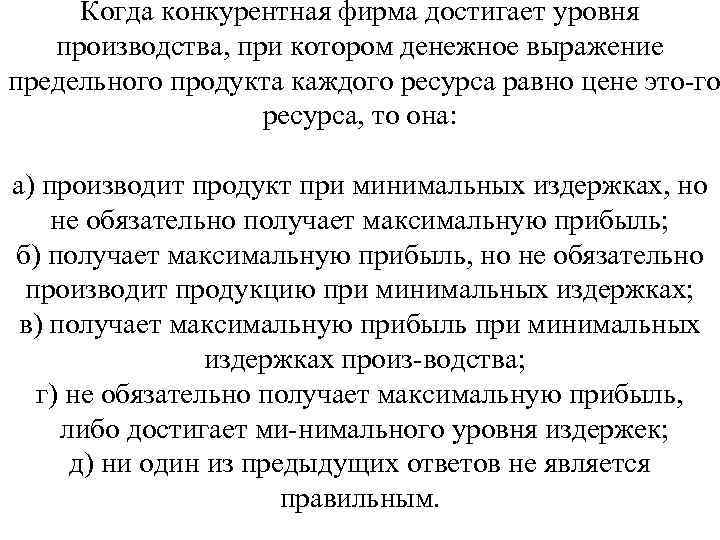 Когда конкурентная фирма достигает уровня производства, при котором денежное выражение предельного продукта каждого ресурса