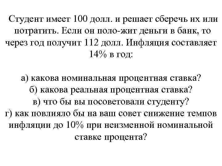 Студент имеет 100 долл. и решает сберечь их или потратить. Если он поло жит