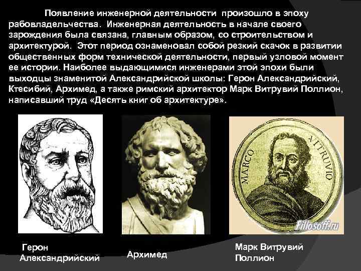 Появление инженерной деятельности произошло в эпоху рабовладельчества. Инженерная деятельность в начале своего зарождения была