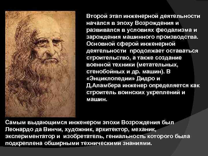 Второй этап инженерной деятельности начался в эпоху Возрождения и развивался в условиях феодализма и