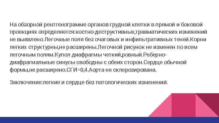 На обзорной рентгенограмме органов грудной клетки в прямой и боковой проекциях определяется: костно-деструктивных, травматических