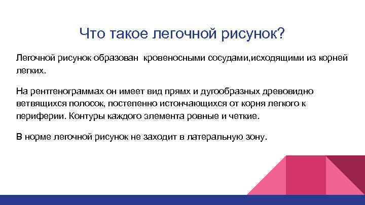 Что такое легочной рисунок? Легочной рисунок образован кровеносными сосудами, исходящими из корней легких. На