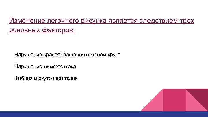 Изменение легочного рисунка является следствием трех основных факторов: Нарушение кровообращения в малом круге Нарушение