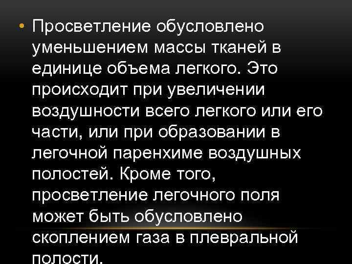  • Просветление обусловлено уменьшением массы тканей в единице объема легкого. Это происходит при