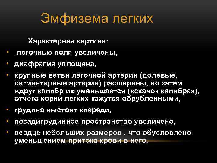 Эмфизема легких Характерная картина: • легочные поля увеличены, • диафрагма уплощена, • крупные ветви