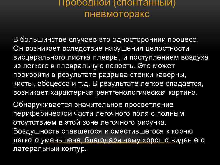 Прободной (спонтанный) пневмоторакс В большинстве случаев это односторонний процесс. Он возникает вследствие нарушения целостности