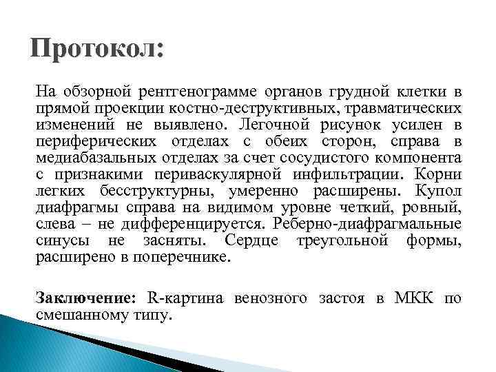 Протокол: На обзорной рентгенограмме органов грудной клетки в прямой проекции костно-деструктивных, травматических изменений не