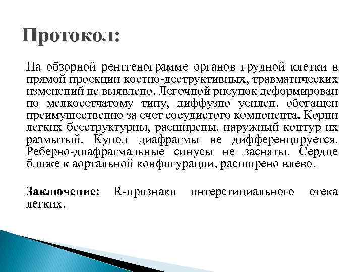 Протокол: На обзорной рентгенограмме органов грудной клетки в прямой проекции костно-деструктивных, травматических изменений не