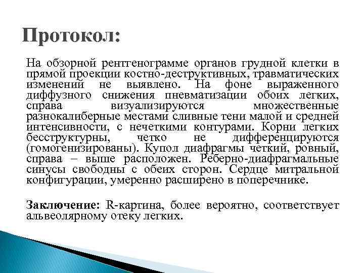 Протокол: На обзорной рентгенограмме органов грудной клетки в прямой проекции костно-деструктивных, травматических изменений не