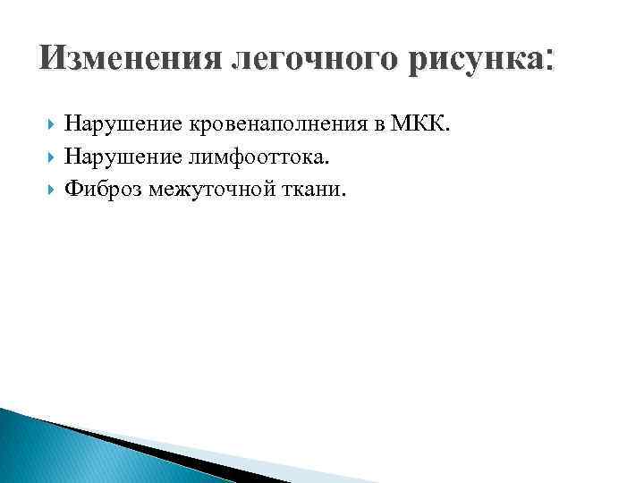 Изменения легочного рисунка: Нарушение кровенаполнения в МКК. Нарушение лимфооттока. Фиброз межуточной ткани. 