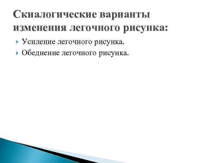 Скиалогические варианты изменения легочного рисунка: Усиление легочного рисунка. Обеднение легочного рисунка. 