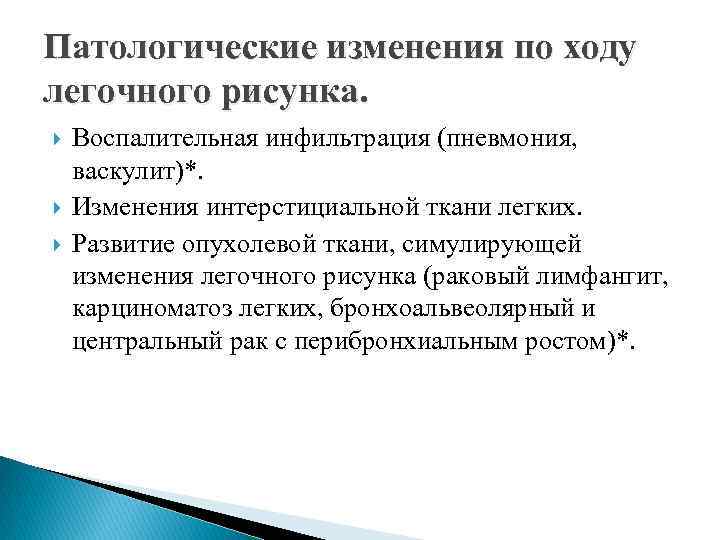 Патологические изменения по ходу легочного рисунка. Воспалительная инфильтрация (пневмония, васкулит)*. Изменения интерстициальной ткани легких.