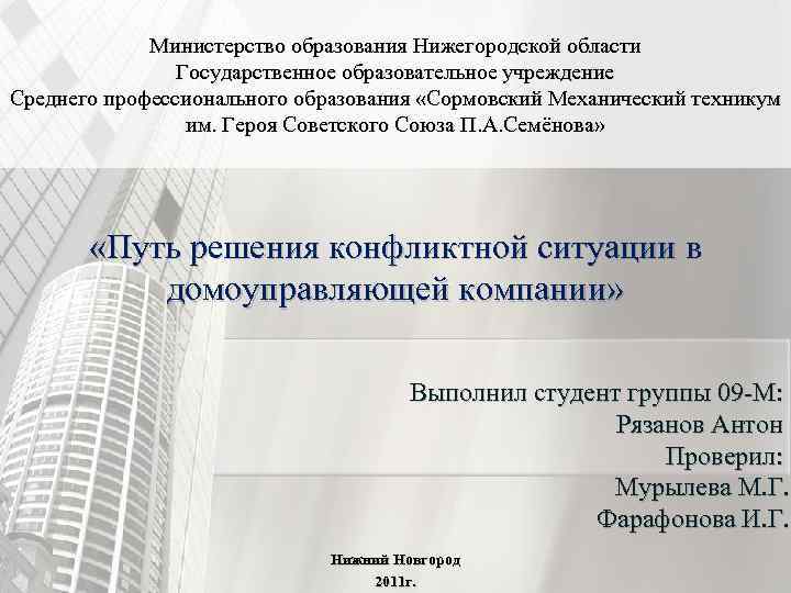 Министерство образования Нижегородской области Государственное образовательное учреждение Среднего профессионального образования «Сормовский Механический техникум им.