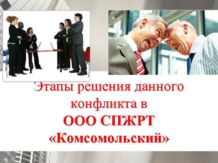 Этапы решения данного конфликта в ООО СПЖРТ «Комсомольский» 