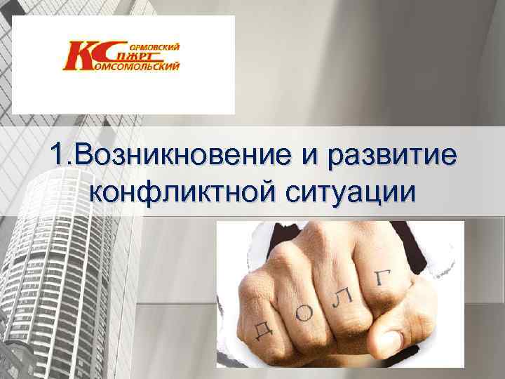 1. Возникновение и развитие конфликтной ситуации 