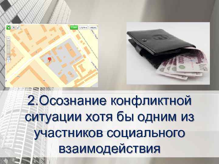 2. Осознание конфликтной ситуации хотя бы одним из участников социального взаимодействия 