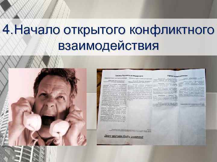 4. Начало открытого конфликтного взаимодействия 