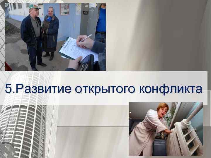 5. Развитие открытого конфликта 