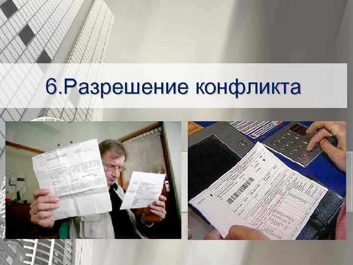 6. Разрешение конфликта 