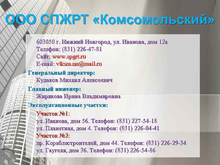 ООО СПЖРТ «Комсомольский» 603050 г. Нижний Новгород, ул. Иванова, дом 12 а Телефон: (831)