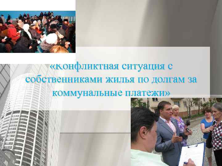  «Конфликтная ситуация с собственниками жилья по долгам за коммунальные платежи» 