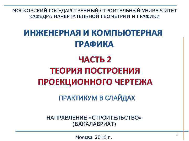 МОСКОВСКИЙ ГОСУДАРСТВЕННЫЙ СТРОИТЕЛЬНЫЙ УНИВЕРСИТЕТ КАФЕДРА НАЧЕРТАТЕЛЬНОЙ ГЕОМЕТРИИ И ГРАФИКИ ИНЖЕНЕРНАЯ И КОМПЬЮТЕРНАЯ ГРАФИКА ЧАСТЬ