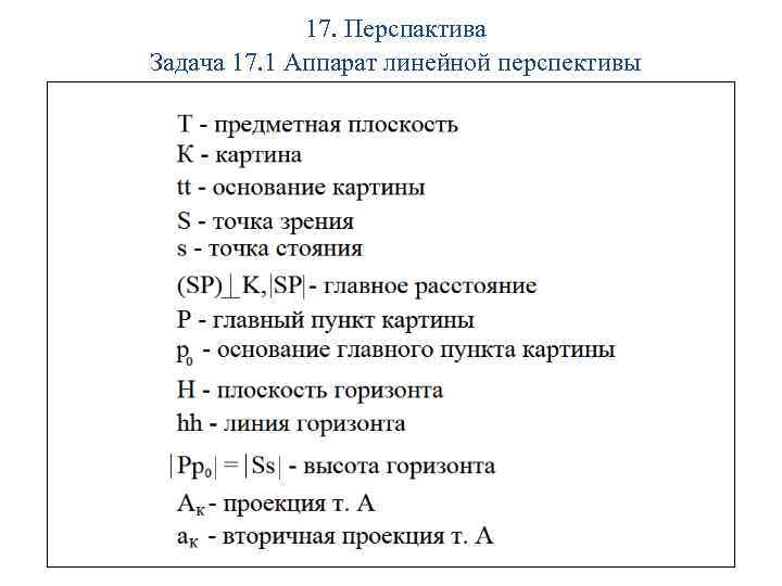 17. Перспактива Задача 17. 1 Аппарат линейной перспективы 