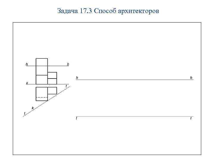Задача 17. 3 Способ архитекторов 