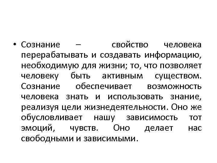  • Сознание – свойство человека перерабатывать и создавать информацию, необходимую для жизни; то,