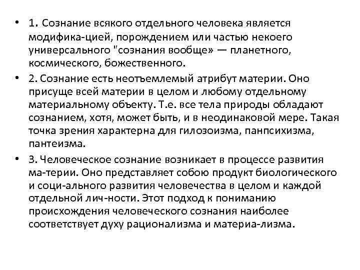  • 1. Сознание всякого отдельного человека является модифика цией, порождением или частью некоего