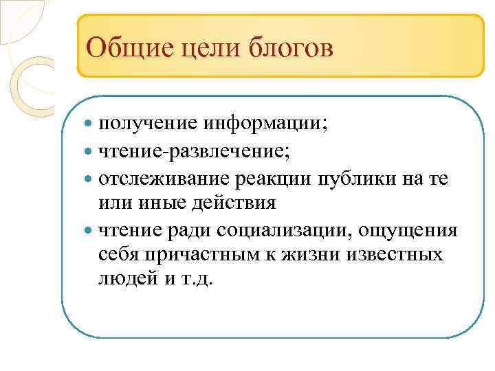 Общие цели блогов получение информации; чтение-развлечение; отслеживание реакции публики на те или иные действия