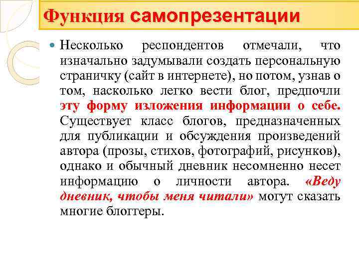 Функция самопрезентации Несколько респондентов отмечали, что изначально задумывали создать персональную страничку (сайт в интернете),