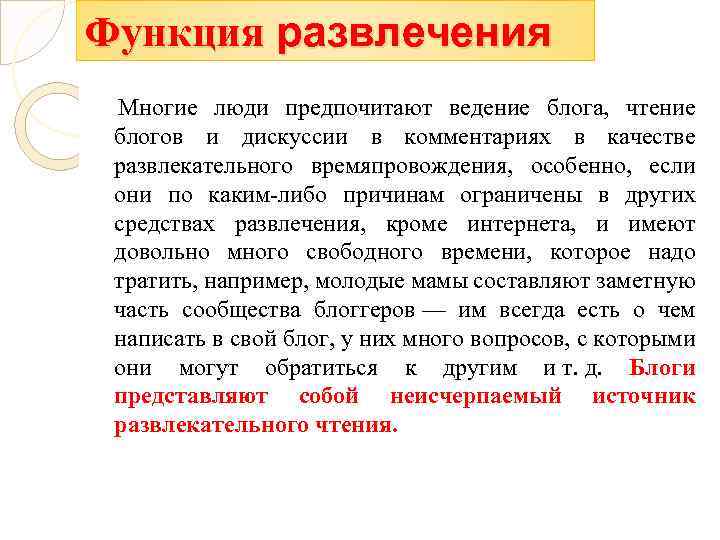 Функция развлечения Многие люди предпочитают ведение блога, чтение блогов и дискуссии в комментариях в